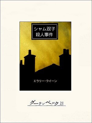 cover image of シャム双子殺人事件